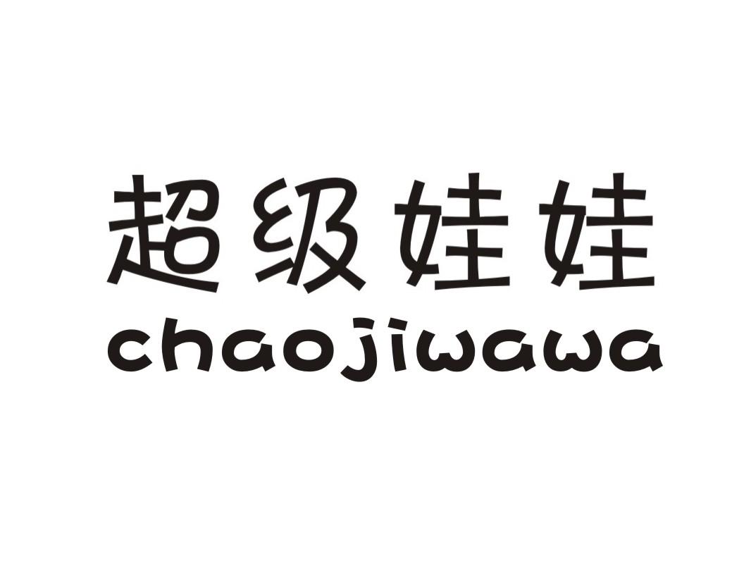 超级娃娃