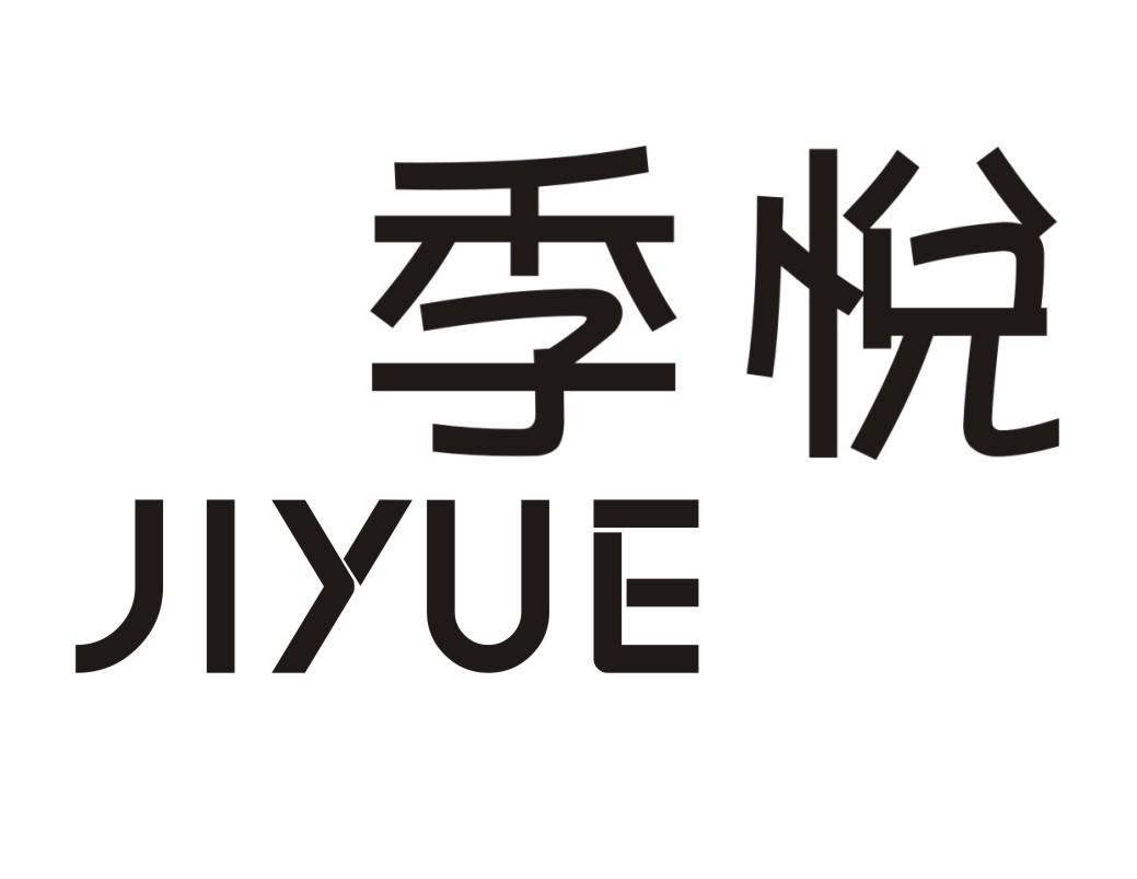 季悦