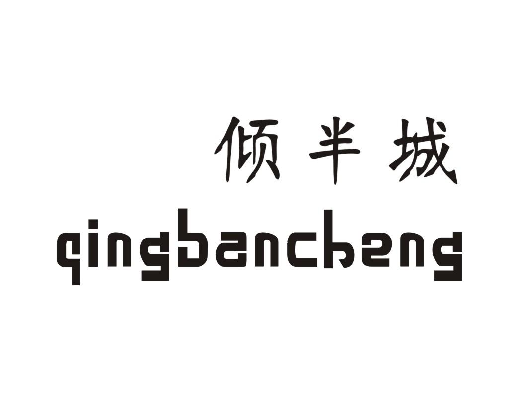 倾半城