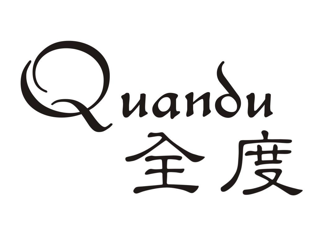 全度