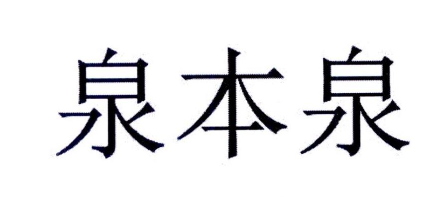 泉本泉