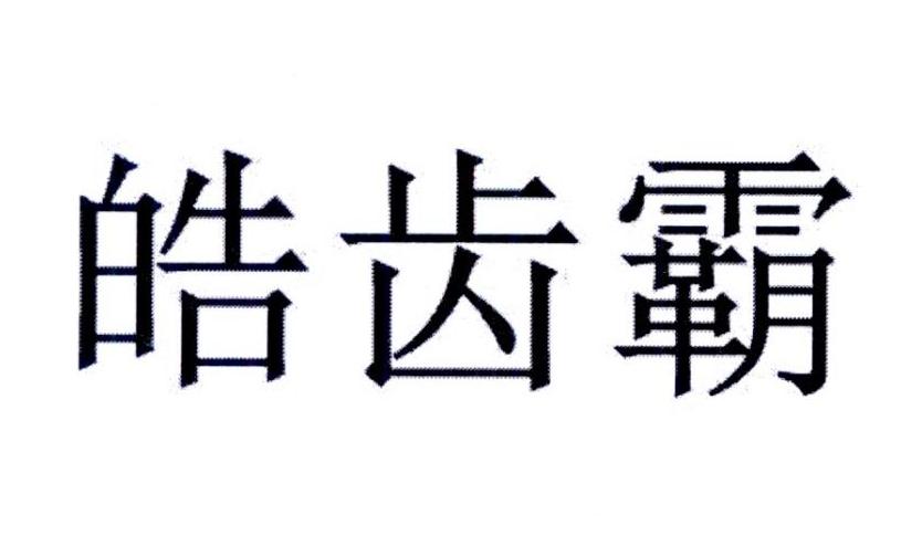 皓齿霸