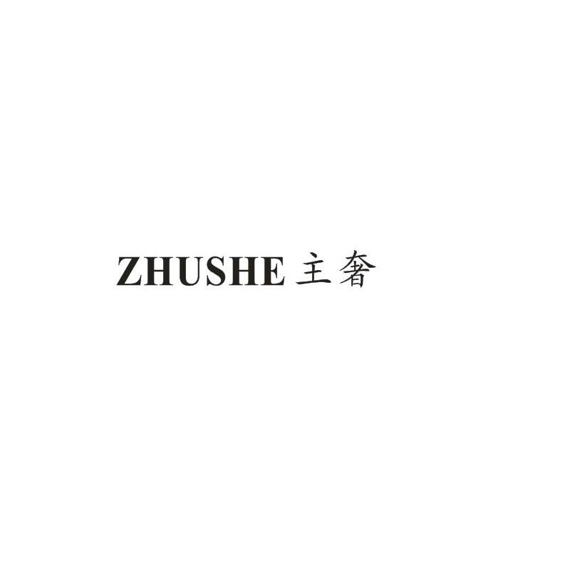 主奢