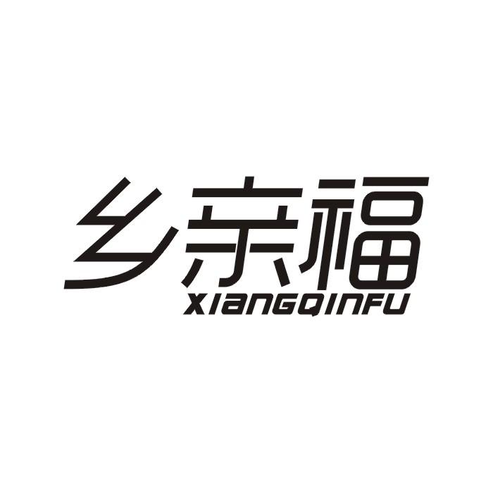 乡亲福