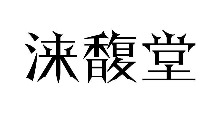 涞馥堂