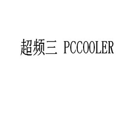 超频三 PCCOOLER