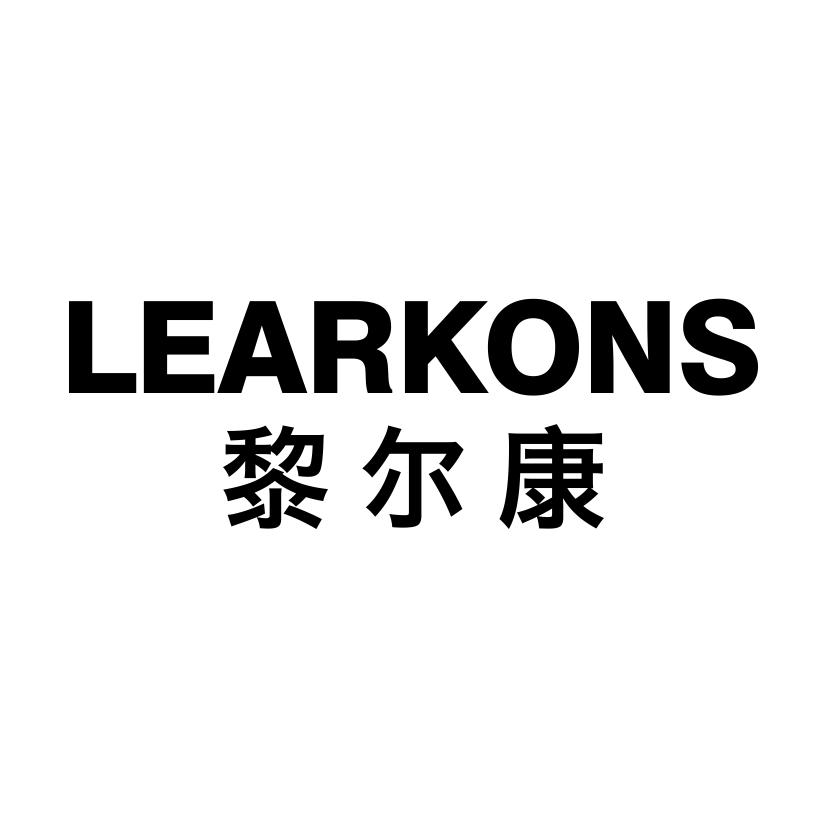 黎尔康 LEARKONS