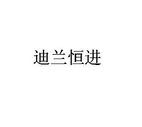 迪兰恒进