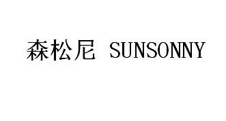 森松尼 SUNSONNY