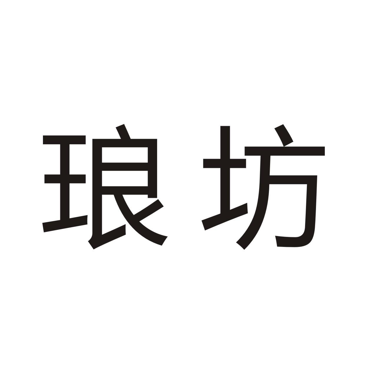 琅坊