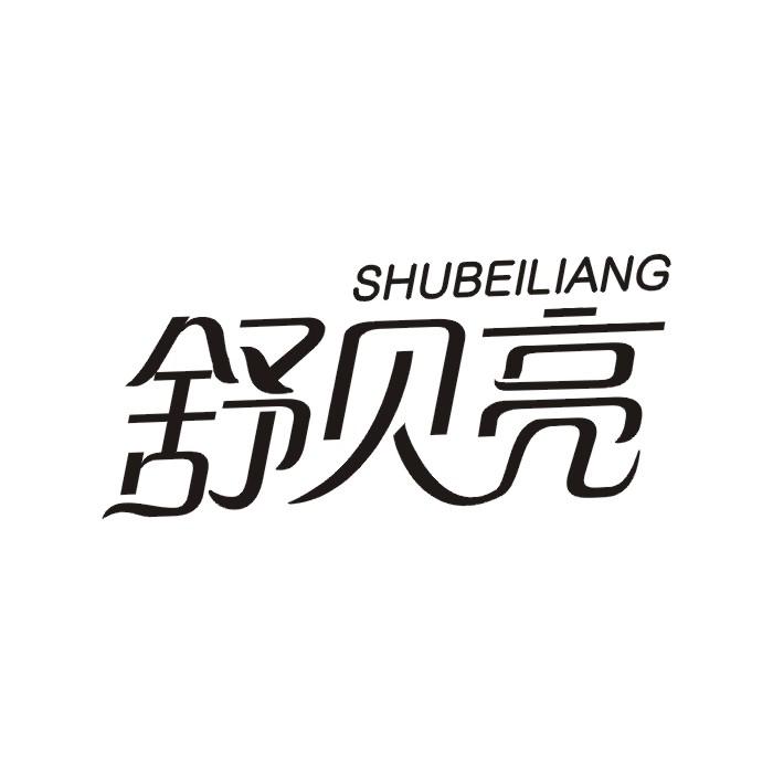 舒贝亮