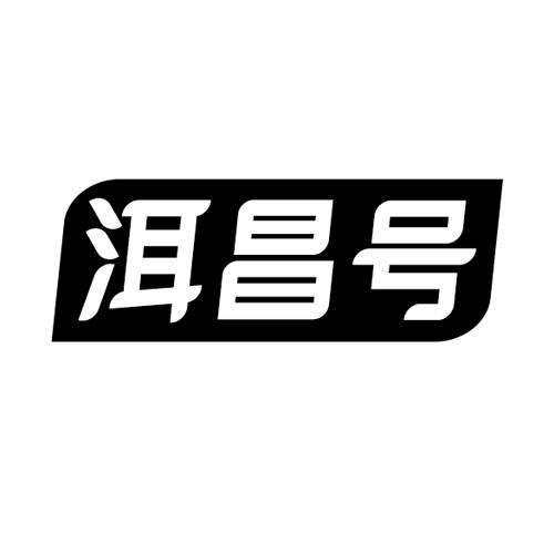 洱昌号