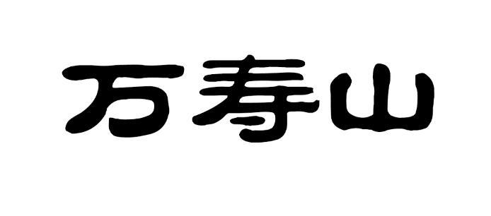 万寿山