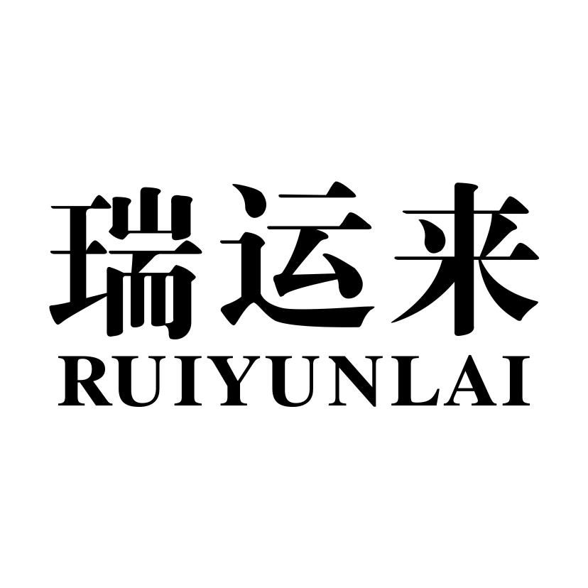 瑞运来
RUIYUNLAI