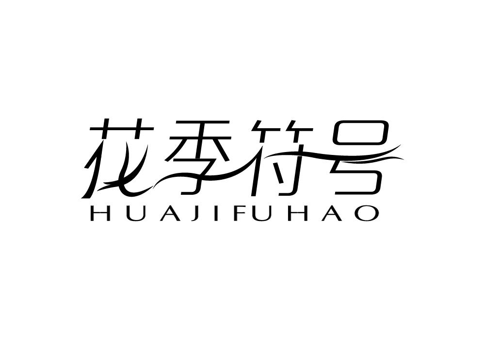 花季符号