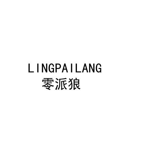 零派狼