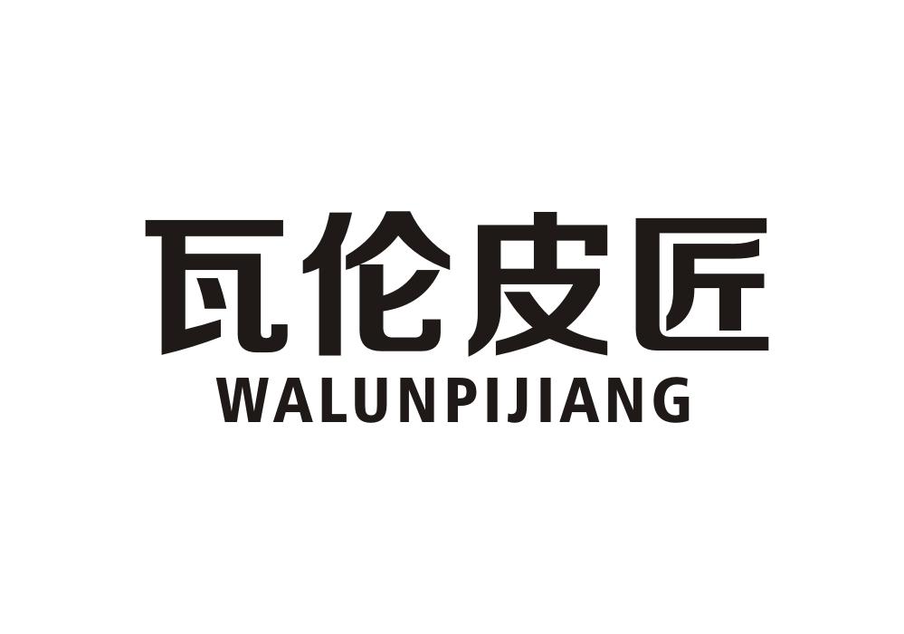 瓦伦皮匠