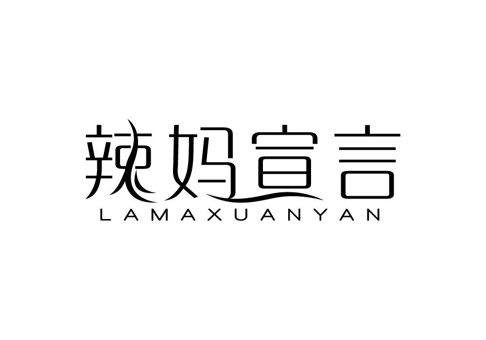 辣妈宣言