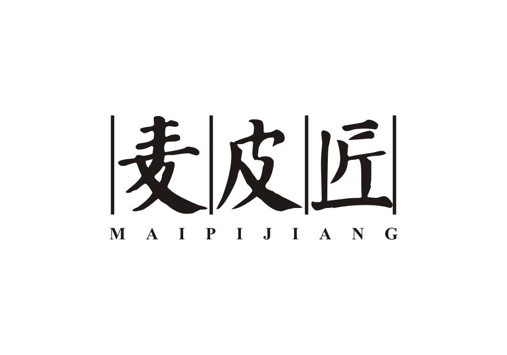麦皮匠