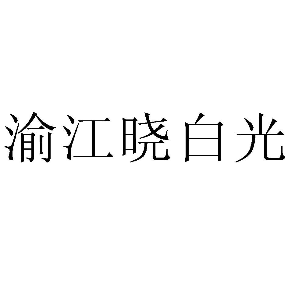 渝江晓白光