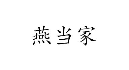 燕当家