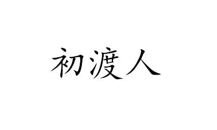 初渡人