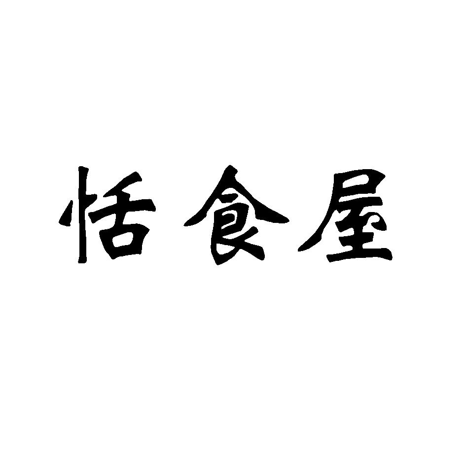 恬食屋