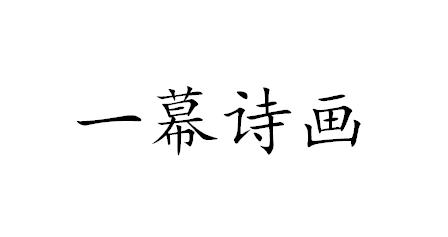 一幕诗画