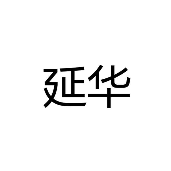 延华