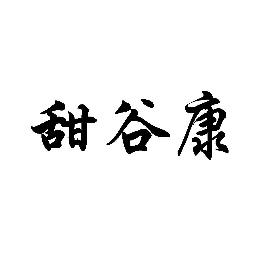 甜谷康