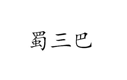 蜀三巴