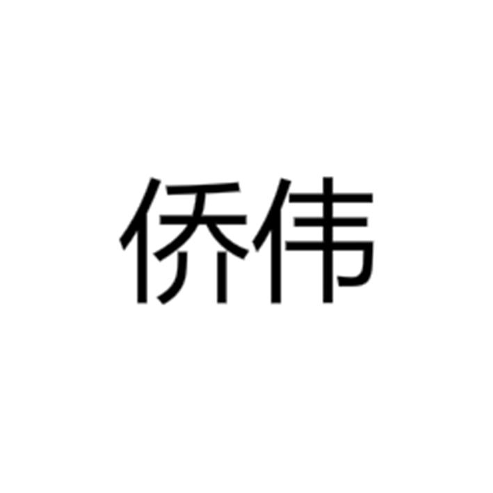 侨伟