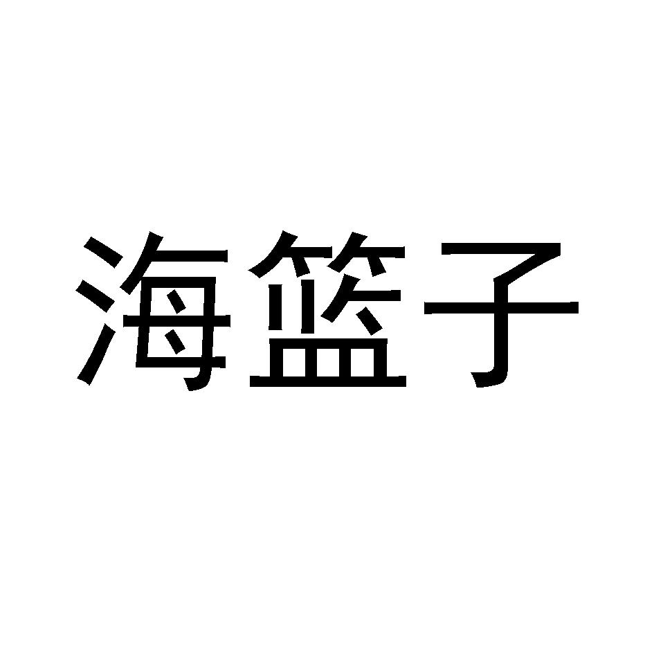 海篮子