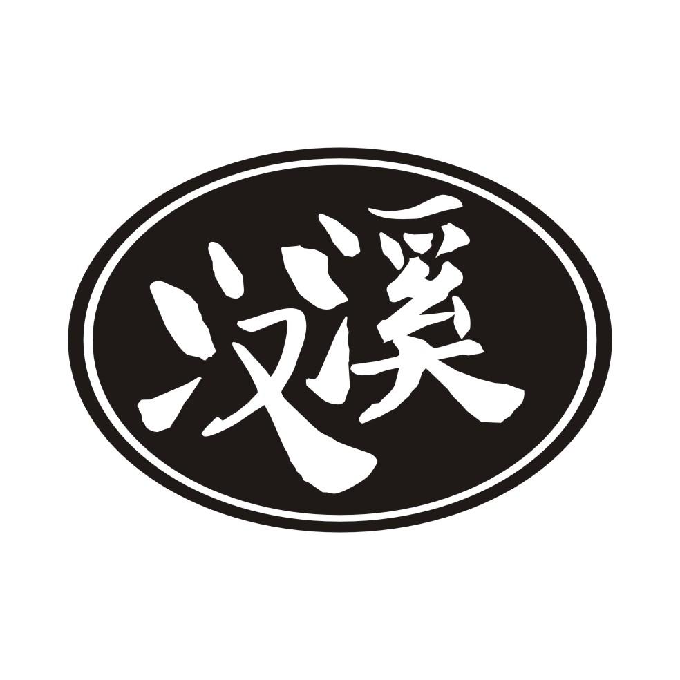 汉溪