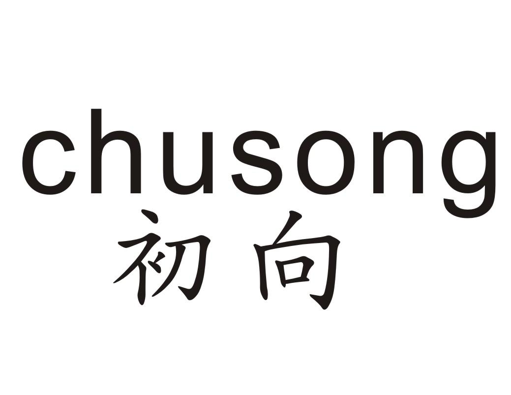 初向