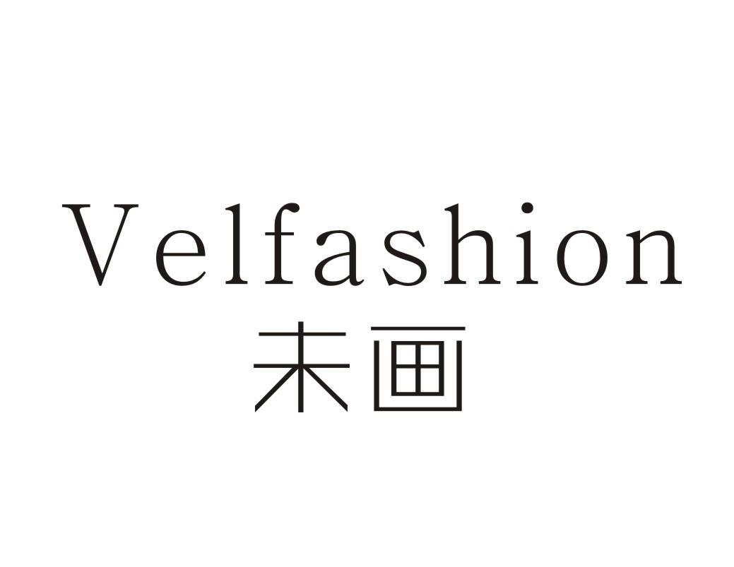 未画