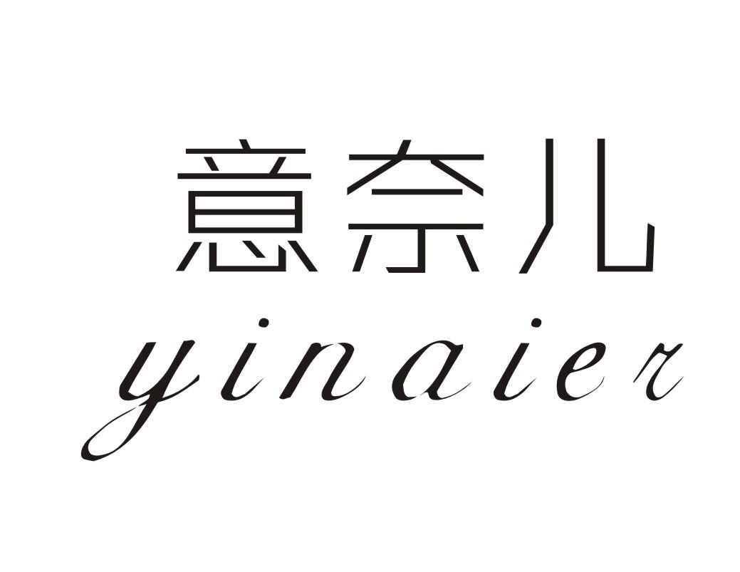 意奈儿