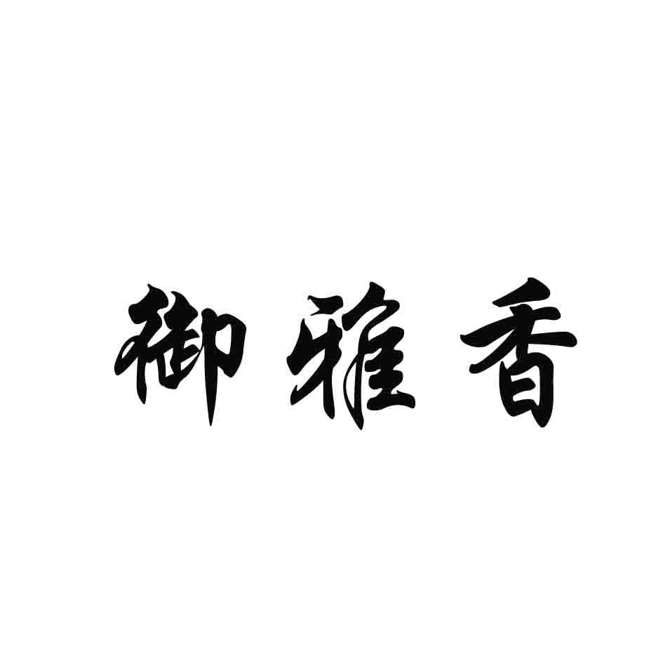 御雅香