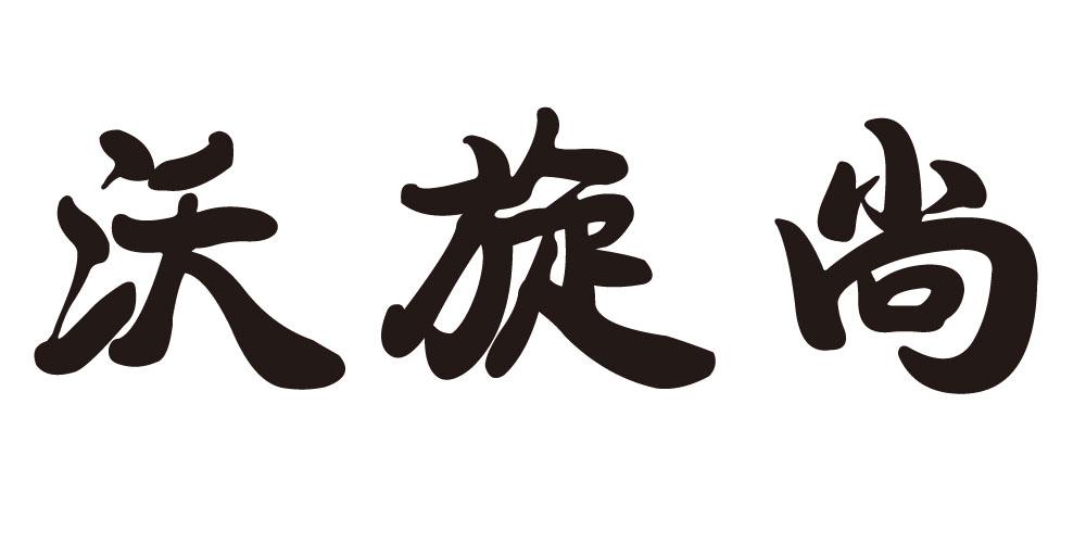 沃旋尚