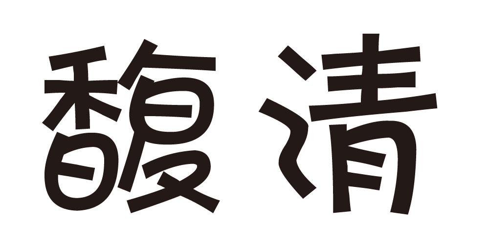 馥清