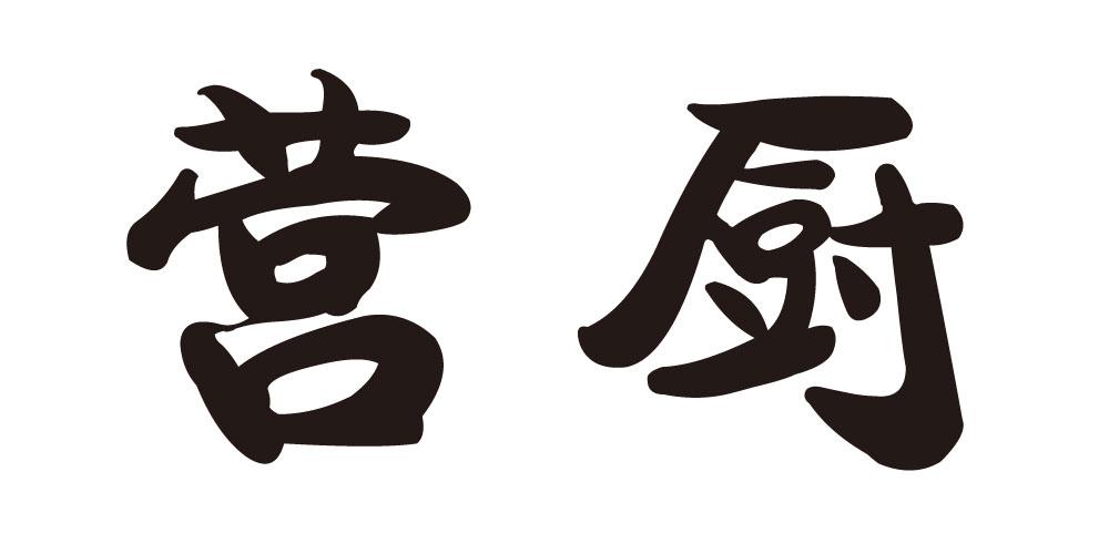 营厨