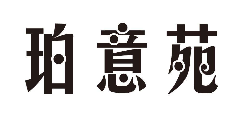 珀意苑