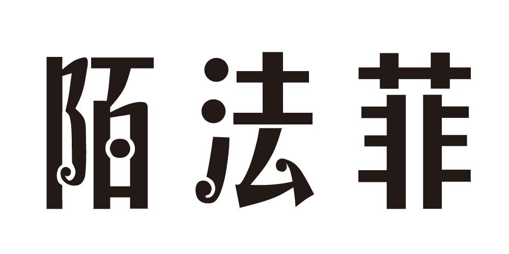 陌法菲