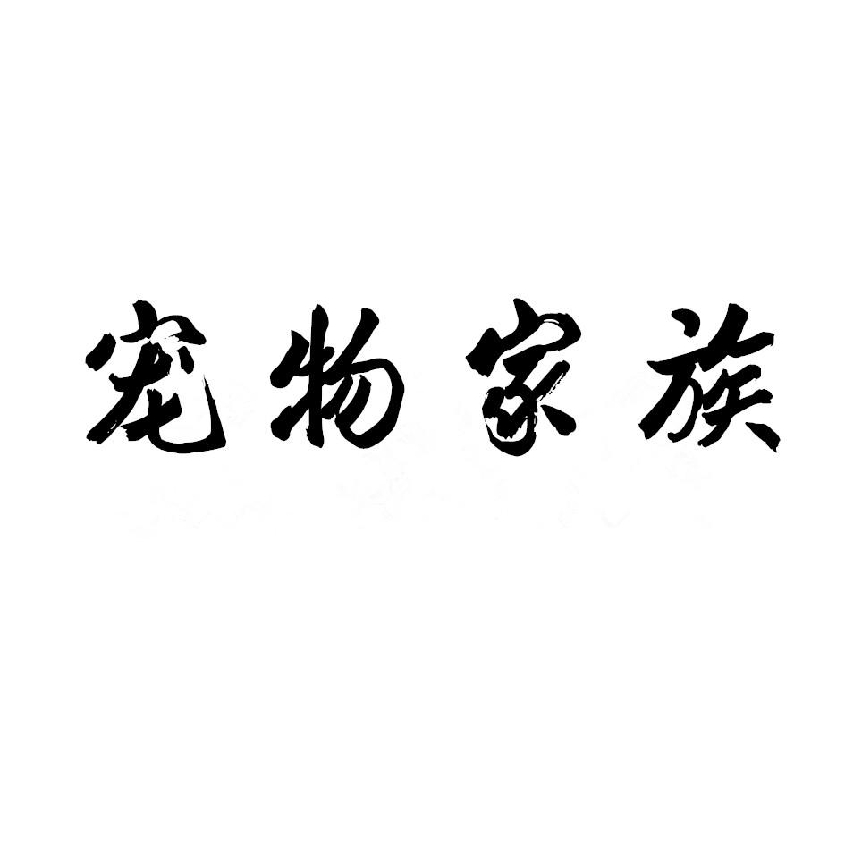 宠物家族