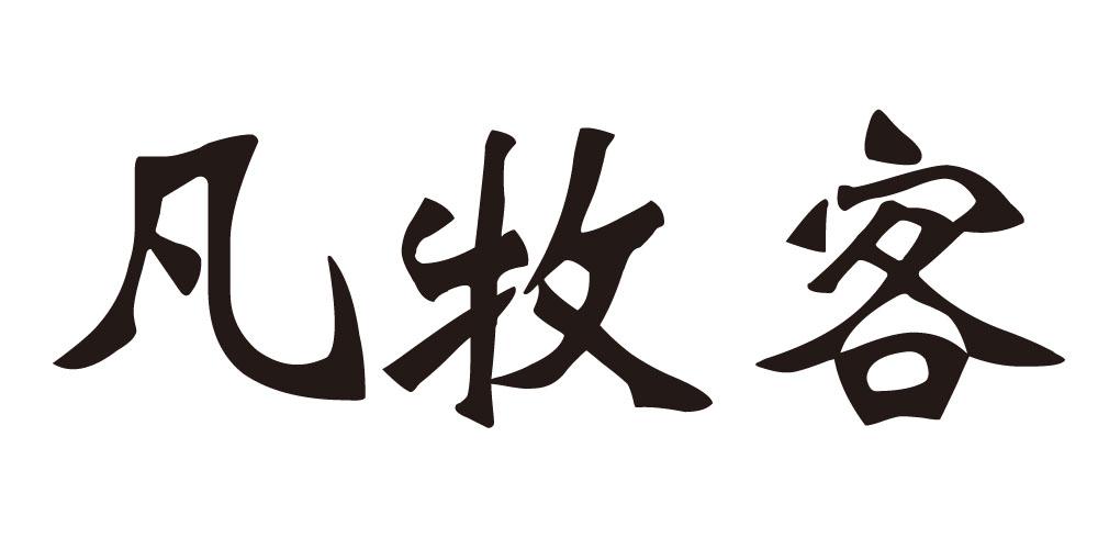 凡牧客