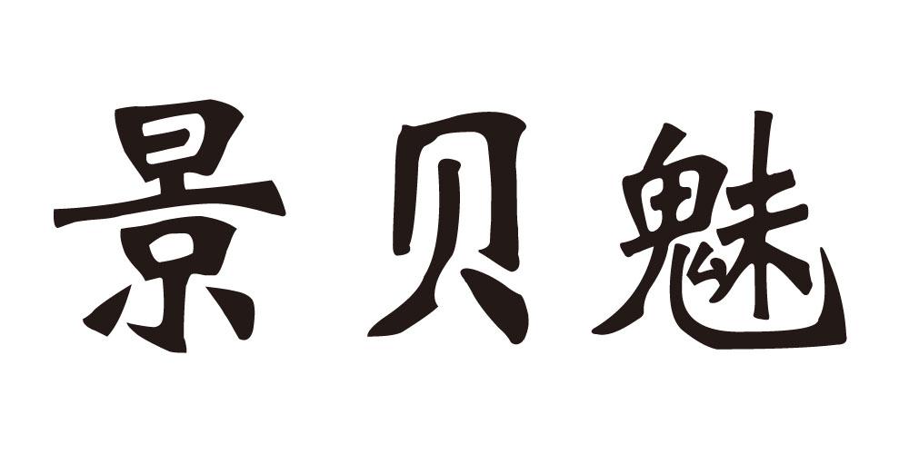 景贝魅