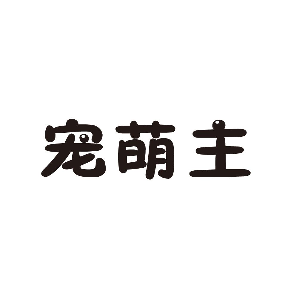 宠萌主