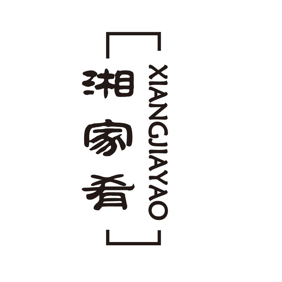 湘家肴