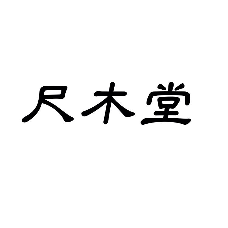 尺木堂