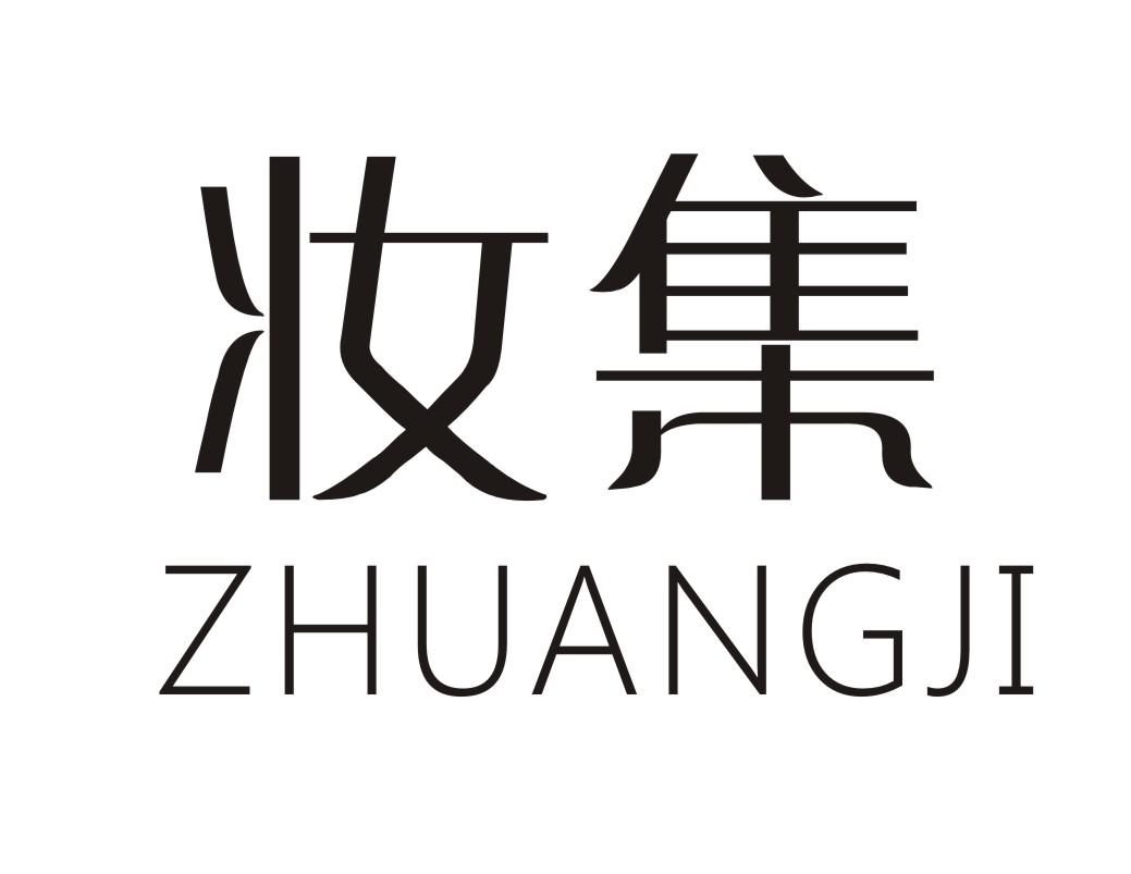 妆集